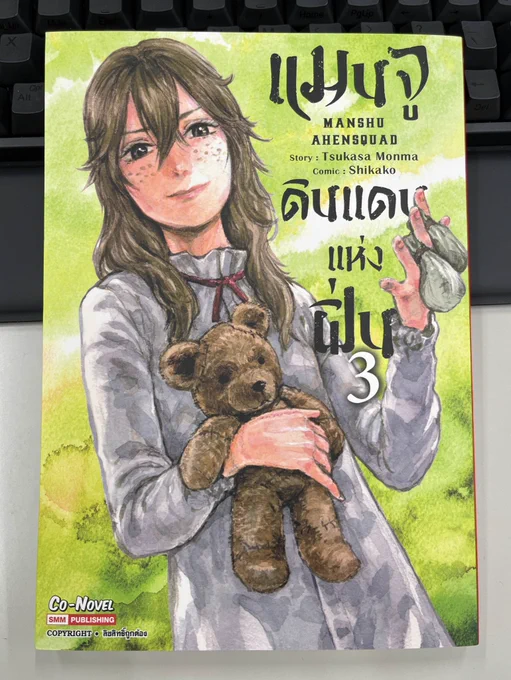 満スク3巻タイ語版。ちゃんと擬音もタイ語になってるのが凄い…! 