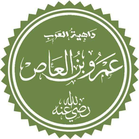 حضرت عمرو بن العاص رضی اللہ عنہ جلیل القدر صحابی ہیں ان کی شان میں گستاخی نہ کرے گا مگر رافضی ۔ تمام صحابہ عادل ہیں اور اہلسنت ان کا ذکر خیر و بھلائی کے ساتھ ہی کرتے ہیں 
فتاوی رضویہ جلد 29 صفحہ 97