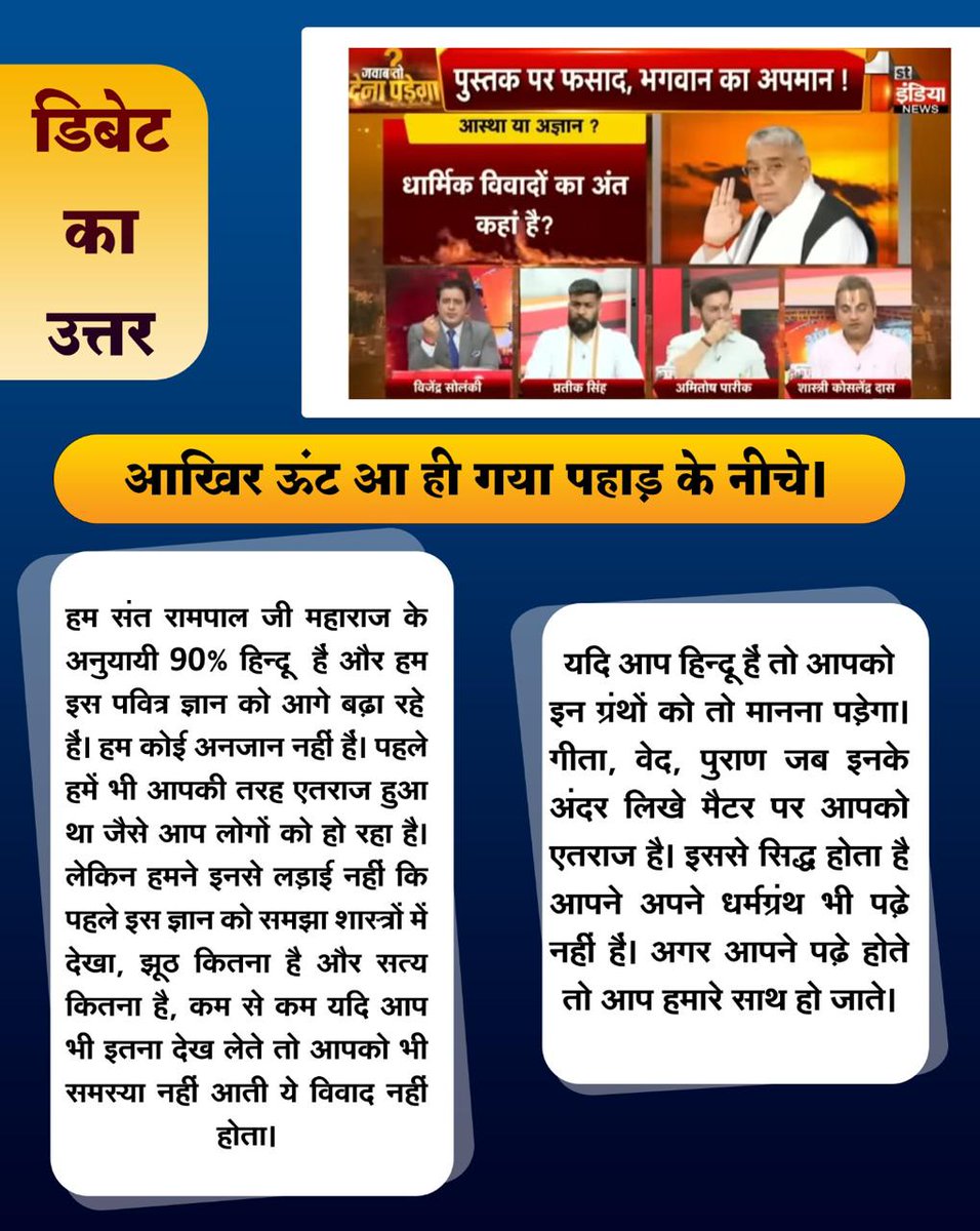 damer_jivan's tweet photo. #आखिर_ऊंट_आ_ही_गया_पहाड़केनीचे
हम संत रामपाल जी महाराज के अनुयायी 90% हिन्दू  है और हम इस पवित्र ज्ञान को आगे बढ़ा रहे हैं पहले हमें भी आपकी तरह एतराज हुआ था हमने इनसे लड़ाई नहीं कि पहले इसको देखा समझा यदि आप भी पहले देख लेते तो आपको भी समस्या नहीं आती।
Jawab To Dena Padeg https://t.co/q4pUBeV7qN