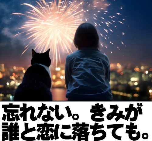 忘れない。
きみが誰と、
恋に落ちても。
junglegymshow.com/index_cat_001.…