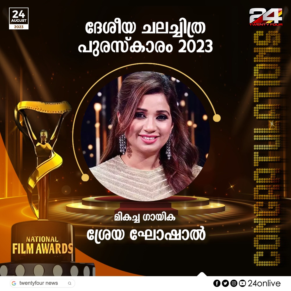 24onlive's tweet photo. National Film Awards
മികച്ച ഗായിക
ശ്രേയ ഘോഷാൽ
#sreyaghoshal #bestsingerfemale https://t.co/zPkYDu5hli