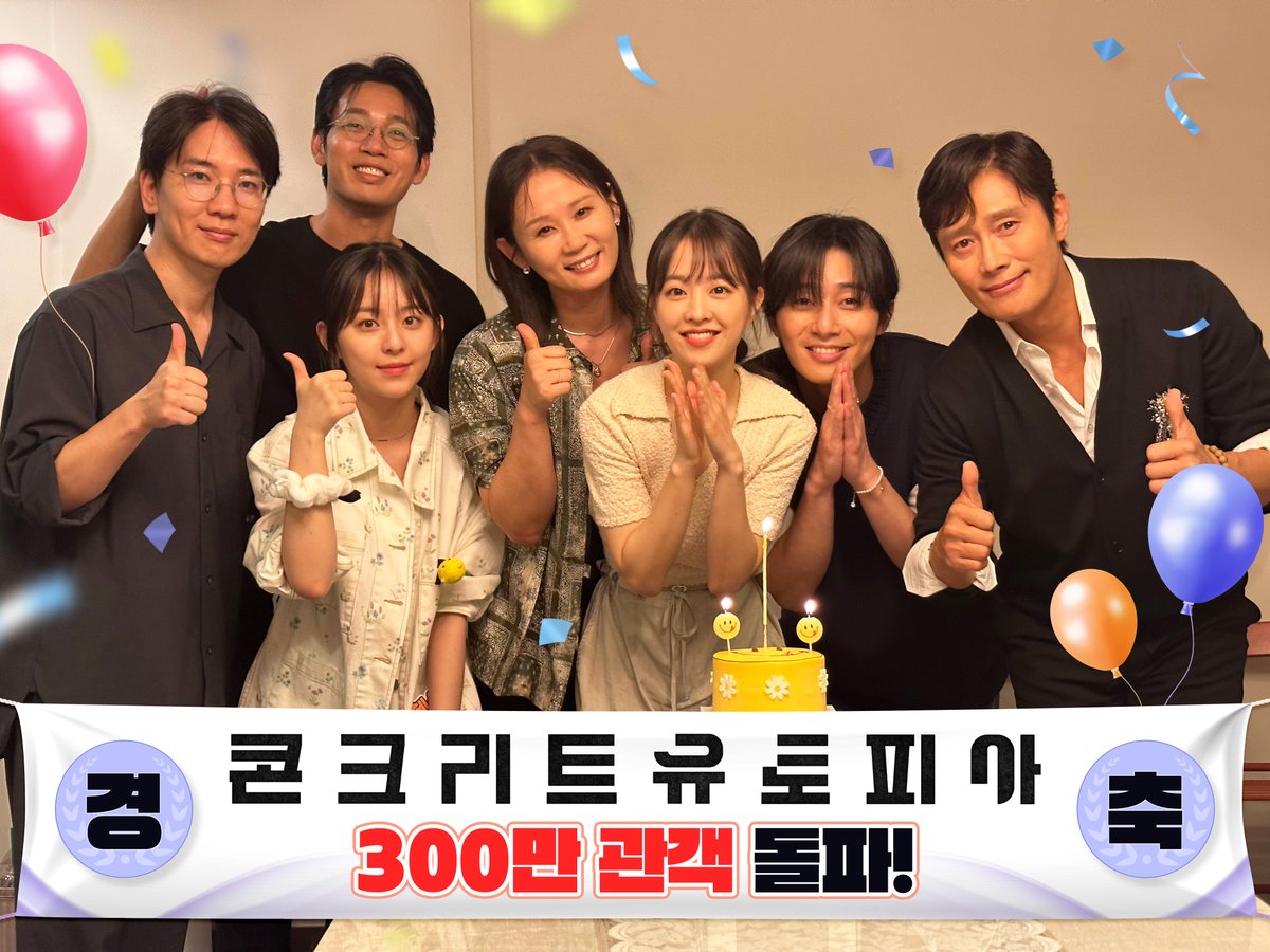 #콘크리트유토피아 300만 관객 돌파!🥳
🎉황궁 아파트 경사났네🎉

감격 그 잡채!🥹
관객 여러분들에게
콘유즈의 행복 모먼트 공유합니다(*˙˘˙)♡🎁

올 여름 #콘유 하실 분?
지금 링크에서 예매☀️
linktr.ee/lotteent.movie

#엄태화감독 #이병헌 #박서준 #박보영
#김선영 #박지후 #김도윤 #절찬상영중
