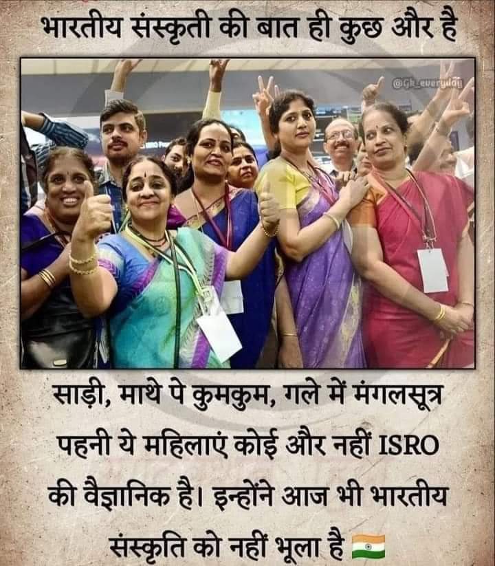 advprateek1996's tweet photo. अर्ध नग्न होकर Reels बनाने वाली, फूहड़ डाँस करने वाली महिलाओं जरा देखिए इन महिलाओं को जो वास्तव में नारायणी मातृशक्ति स्वरूपा हैं...यह कोई साधारण महिलाएं नही हैं ये है #ISRO की वैज्ञानिक तन पर साड़ी, माथे पर कुंकुम और गले में मंगलसूत्र पहने ये महिलाएं कोई सामान्य महिलाएँ नहीं है https://t.co/VYkqkyQ5QV