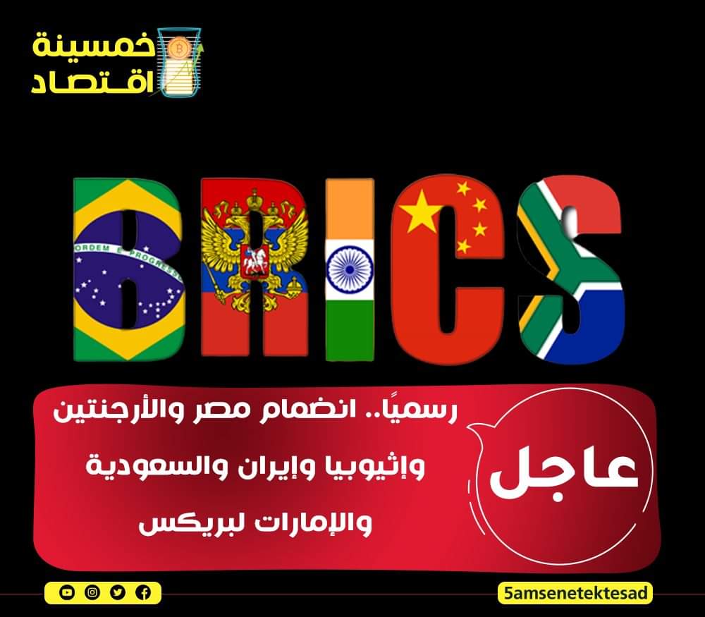 ReineDeSabaa8's tweet photo. إثيوبيا التي مسحت الدولة الجزائرية ديونها دخلت لمجموعة بريكس 
و مصر التي لها ديون بملايين الدولارات لدى البنك الدولي دخلت لمجموعة البريكس 
والجزائر لا تملك أي ديون خارجية و تمتلك ثروات نادرة في العالم مع اقتصاد يتنامى خارج حسابات البريكس! 
ماذا حصل ؟!
❤️🇩🇿
#الجزائر 
#البريكس https://t.co/Ujzkcs3Z3f
