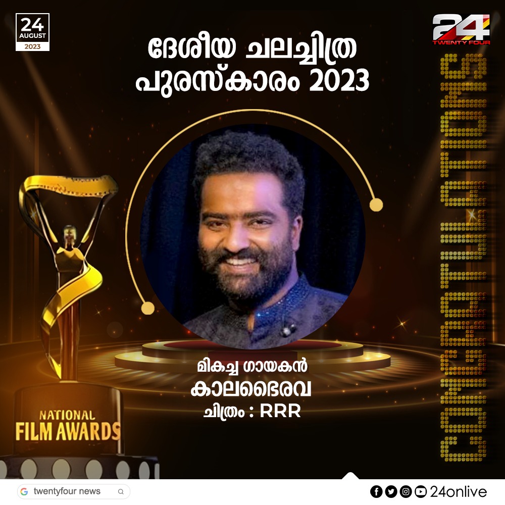 24onlive's tweet photo. National Film Awards
മികച്ച ഗായകൻ - കാലഭൈരവ
ചിത്രം RRR
#bestsingermale https://t.co/bz6ncluzE1