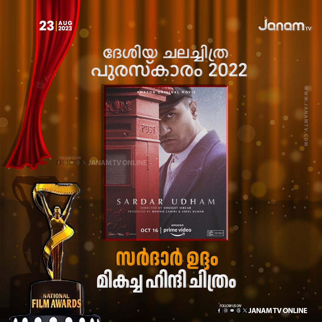 മികച്ച ഹിന്ദി ചിത്രം സർദാർ ഉദ്ദം #SardarUdham #indians #NationalFilmAward