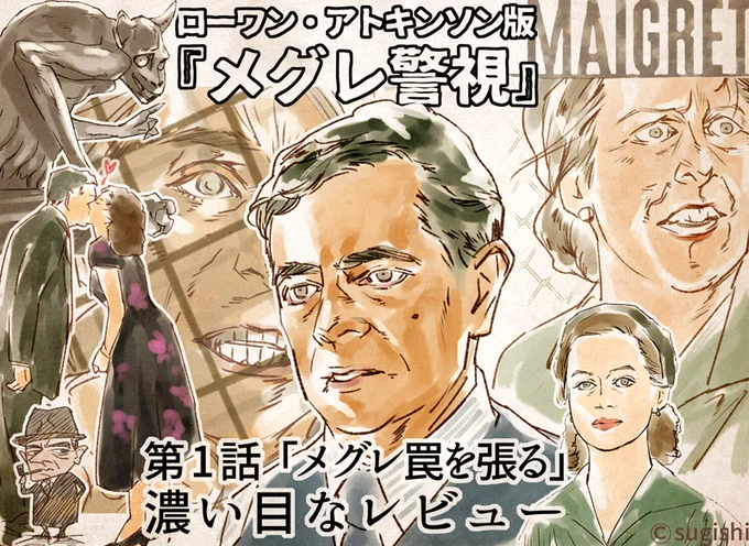 ちらっとTLでローワン・アトキンソンの『メグレ警視』を見かけたので、昔描いたアレコレを置いておきますね。激渋のローワン、一度観たらもうMr.ビーンには戻れませんよ!アマプラで観れるので是非!描かせていただいたレビュー記事、noteあたりに再掲しようと思ってるんですが…(やる気募集中)。 