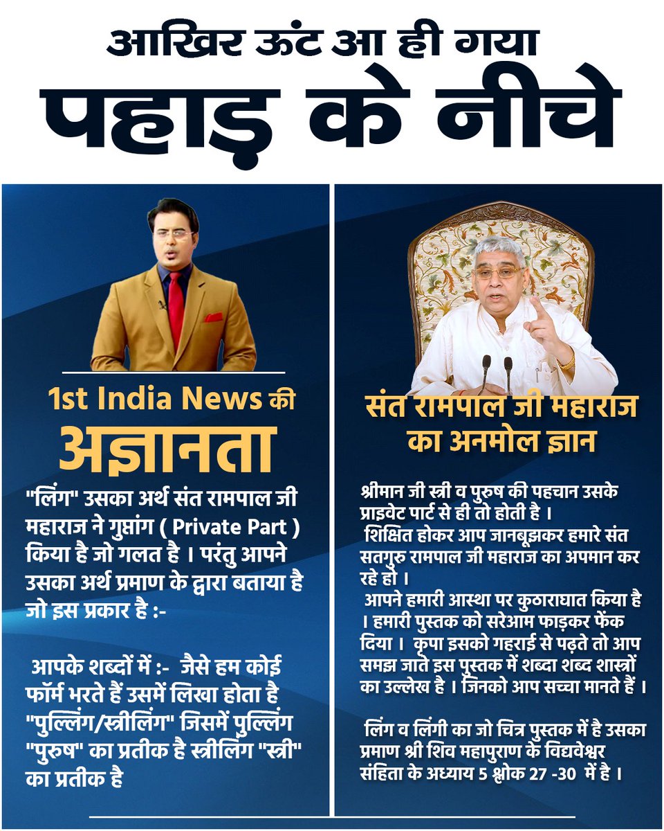 satkabir_'s tweet photo. #आखिर_ऊंट_आ_ही_गया_पहाड़केनीचे
संत रामपाल जी महाराज ने शिवपुराण के आधार पर ही अपने कथन को कहा है। अगर आपको आपत्ति ही है तो वो आपको आपके नकली धर्मगुरुओं से होनी चाहिए जिन्होंने आपको सत ज्ञान नही बताया।
Jawab To Dena Padega https://t.co/5xPGc80kwv