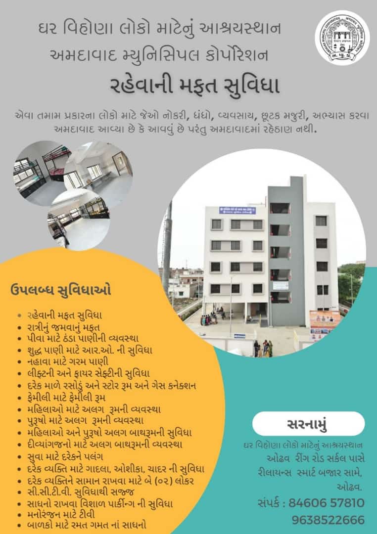 Free accomodation for Homeless people in Ahmedabad.<a href="/CMOGuj/">CMO Gujarat</a> <a href="/nulmup/">DAY-NULM UTTAR PRADESH</a> <a href="/NULM_MoHUA/">DAY-NULM</a> <a href="/PMOIndia/">PMO India</a> <a href="/UNAIDS_AP/">UNAIDS Asia Pacific</a> <a href="/TataCompanies/">Tata Group</a> <a href="/AdaniFoundation/">Adani Foundation</a> <a href="/ril_foundation/">Reliance Foundation</a> <a href="/Infosys/">Infosys</a> <a href="/Wipro/">Wipro</a>