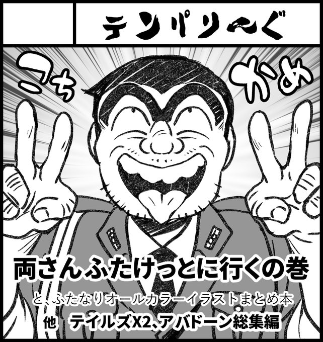 10月9日のふたけっと申し込みました!
こち🐢の両さんがふたけっとに行く漫画と、ふたなりオールカラーイラストまとめ本の2冊予定です。 