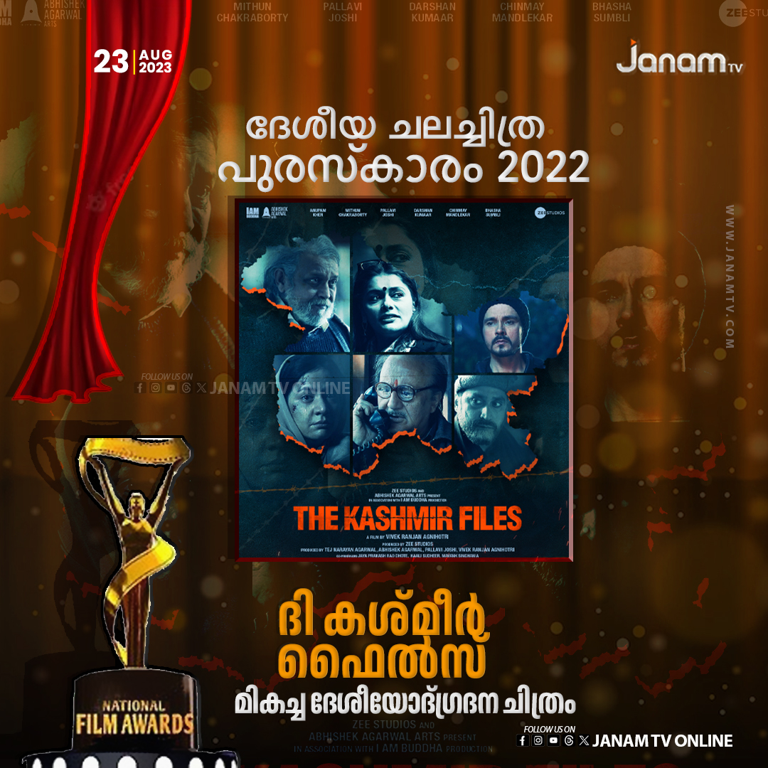 മികച്ച ദേശീയോദ്ഗ്രദന ചിത്രം ദി കശ്മീർ ഫൈൽസ്‌
#TheKashmirFiles #indians #NationalFilmAward