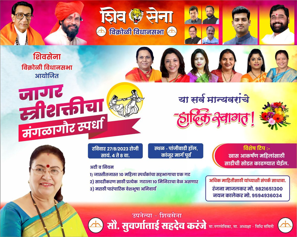 suvarnakaranje's tweet photo. ३ दिवस बाकी ....

चला संस्कृती जोपासूया, हिंदू महिलांचा उत्साह वाढवूया !

शिवसेना विक्रोळी विधानसभा आयोजित जागर स्त्री शक्तीचा मंगळागौर स्पर्धेत सहभागी व्हा आणि मिळवा आकर्षक बक्षीसे ! ....

#शिवसेनाशाखा११७ #Vikhrolividhansabha #Suvarnakaranje 
@Shivsenaofc .@mieknathshinde https://t.co/ZTKFkxbYkq