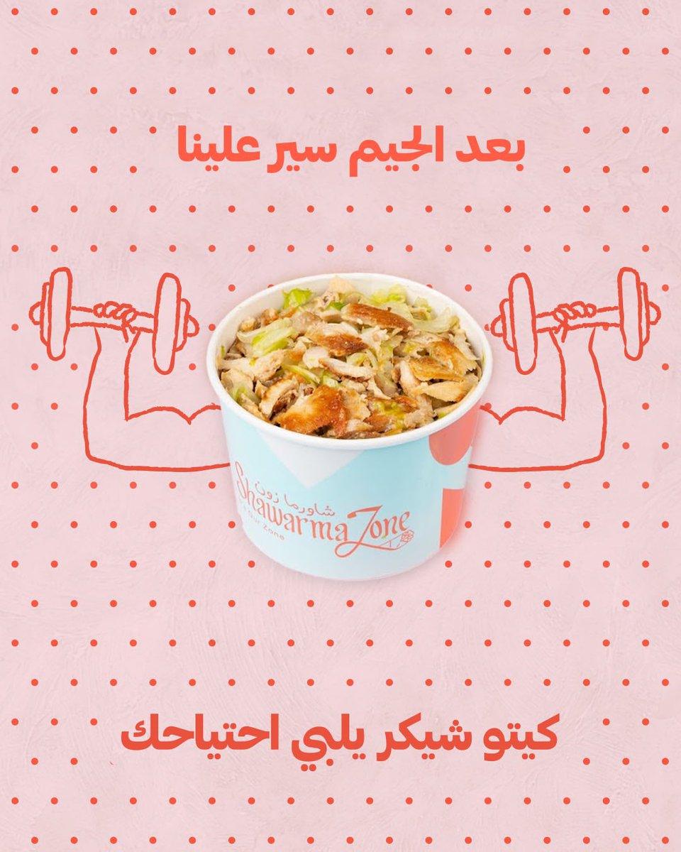 ShawarmaZone1's tweet photo. كمل احتياجك معنا 😋❤️

#شاورما_زون https://t.co/28dDGsiQBR