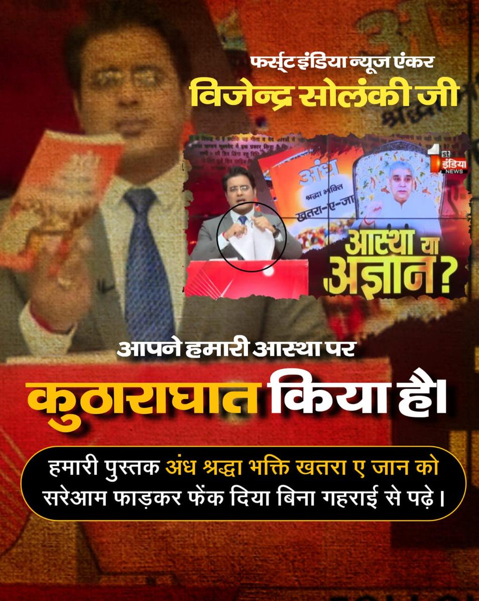 #आखिर_ऊंट_आ_ही_गया_पहाड़केनीचे
the camel came down the mountain
Mr. Vijendra Solanki ji, you have attacked our faith by tearing apart our book Andh Shraddha, Bhakti Khatra and Jaan openly without reading deeply.
Jawab To Dena Padega
<a href="/1stIndiaNews/">First India News</a> 
<a href="/JournoVijender/">Vijender Solanki 🇮🇳</a>