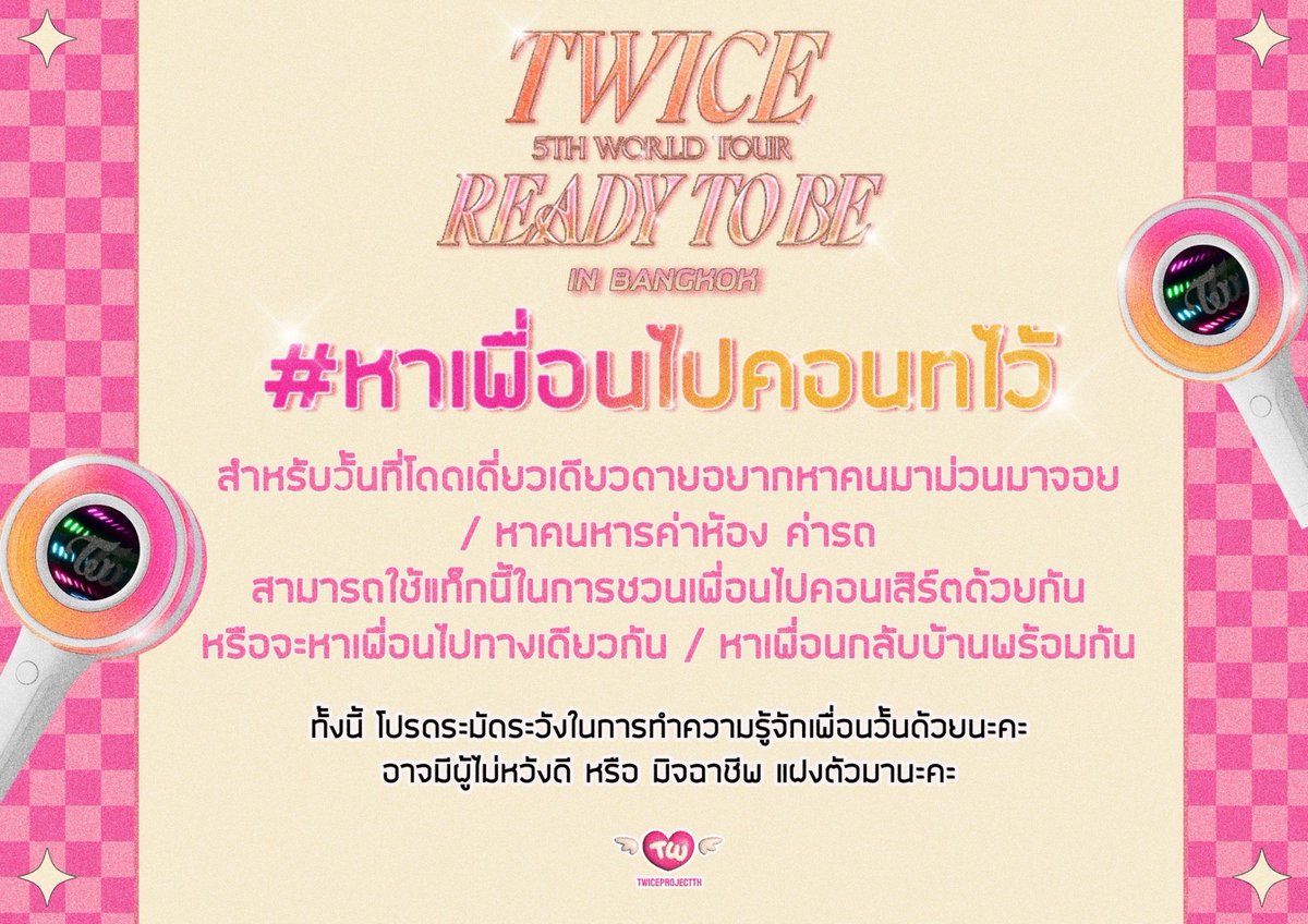 TWICEPROJECTTH's tweet photo. 🗣️เชิญชวนเพื่อนๆวั้นที่ไม่มีเพื่อนไปคอนเสิร์ต หรืออยากหาเพื่อนเพิ่ม (หาเพื่อนไปและกลับพร้อมกัน) ให้ใช้แท็ก #หาเพื่อนไปคอนทไว้  🤝 กันได้เลยนะคะ https://t.co/7O9HkbvUeI
