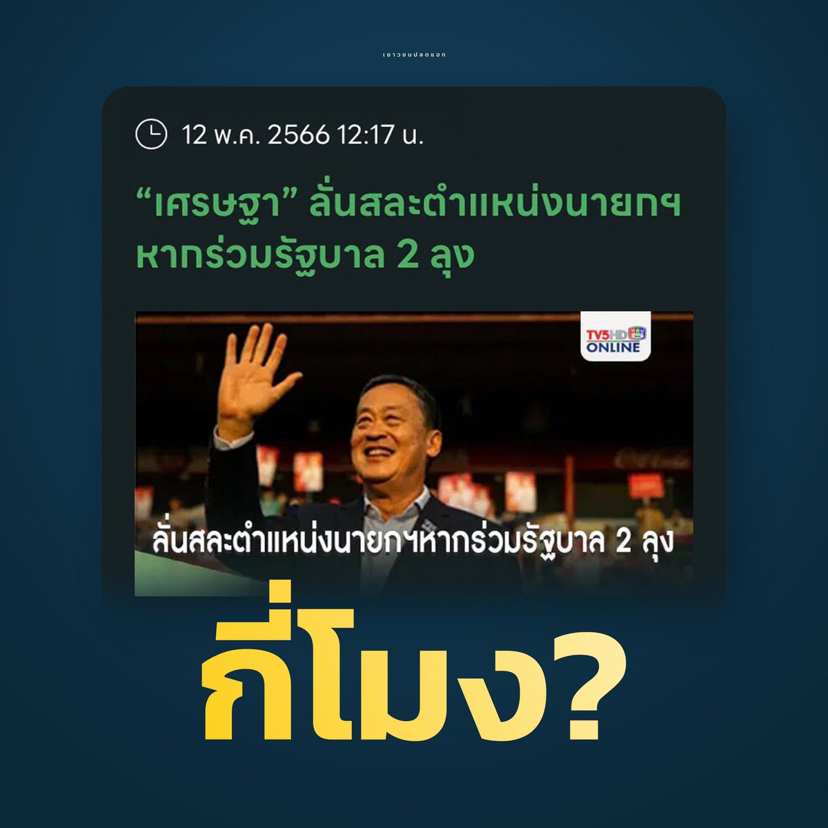 กี่โมง? — #เศรษฐา #ประชุมสภา #ประยุทธ์ #นายกคนที่30