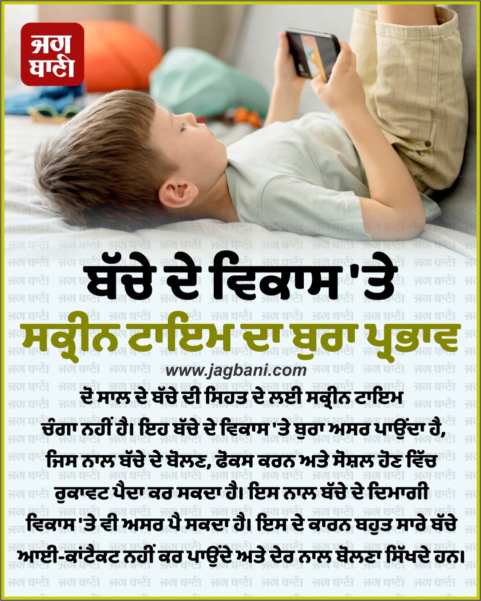 JagbaniOnline's tweet photo. ਬੱਚੇ ਦੇ ਵਿਕਾਸ 'ਤੇ ਸਕ੍ਰੀਨ ਟਾਇਮ ਦਾ ਬੁਰਾ ਪ੍ਰਭਾਵ
#childcaretip #SmartPhone #Parenting #ParentingTips #Kids #Children #ScreenTime #NegativeEffect #ChildrenScreenTime #Jagbani https://t.co/QbQebHRKe6