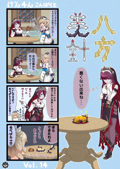 げん4んこんぱくと14話目「バーディクト」
#原神 #げん4んこんぱくと
#ロサリア #バーバラ 