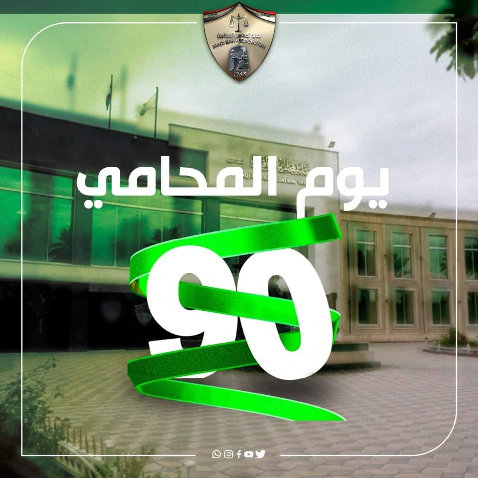 ، نتقدّم بالتهنئة  الخالصة إلى المحامين العراقيين من أعماق القلب ، الركن الأساس للمنظومة القضائية والعدلية، فهم القضاء الواقف ونؤكد على ضرورة دعمهم  لدورهم المحوري في ساحات القضاء، وإسهامهم البارز في بناء مسار الحقيقة إلى القانون والدستور،