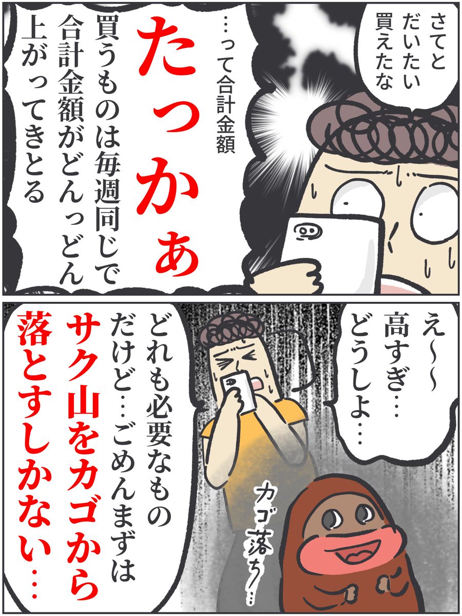 何回言ってんの???って感じですが生協の注文するたび、合計金額がすごい。

おやつを諦めても、年々上がっていっているなぁと…サク山に罪はない…

https://t.co/o12i82TIX0

#ババアの漫画 