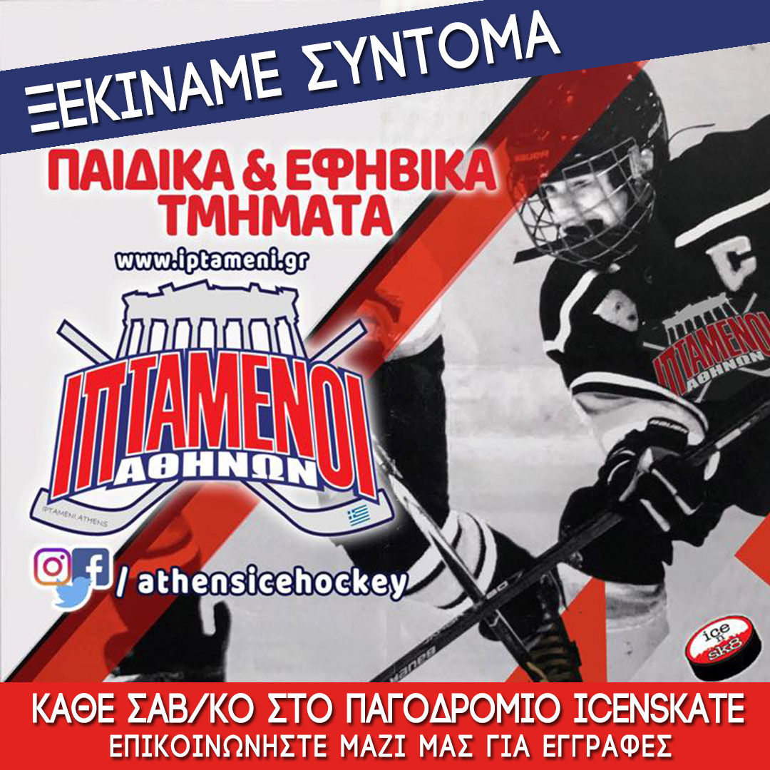 AthensIceHockey's tweet photo. Σύντομα ξεκινάμε!!
Επικοινωνήστε μαζί μας για εγγραφές! https://t.co/nE7WoXLmOK