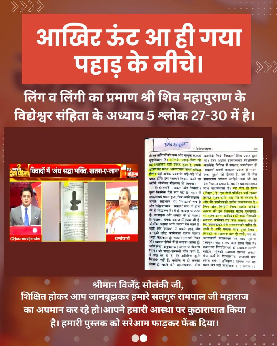 Mahroon nisha (@mahroonnisha) on Twitter photo इस एंकर ने शिव लिंग के ऊपर टिप्पणी कर रखी है। और संत रामपाल जी महाराज के बारे में कहता है कि इसने अपनी पुस्तक अंध श्रद्धा भक्ति खतरा ए जान में
#आखिर_ऊंट_आ_ही_गया_पहाड़केनीचे
Jawab To Dena Padega <a href="/JournoVijender/">Vijender Solanki 🇮🇳</a> <a href="/1stIndiaNews/">First India News</a> इस एंकर ने शिव लिंग के ऊपर टिप्पणी कर रखी है। और संत रामपाल जी महाराज के बारे में कहता है कि इसने अपनी पुस्तक अंध श्रद्धा भक्ति खतरा ए जान में
#आखिर_ऊंट_आ_ही_गया_पहाड़केनीचे
Jawab To Dena Padega <a href="/JournoVijender/">Vijender Solanki 🇮🇳</a> <a href="/1stIndiaNews/">First India News</a>