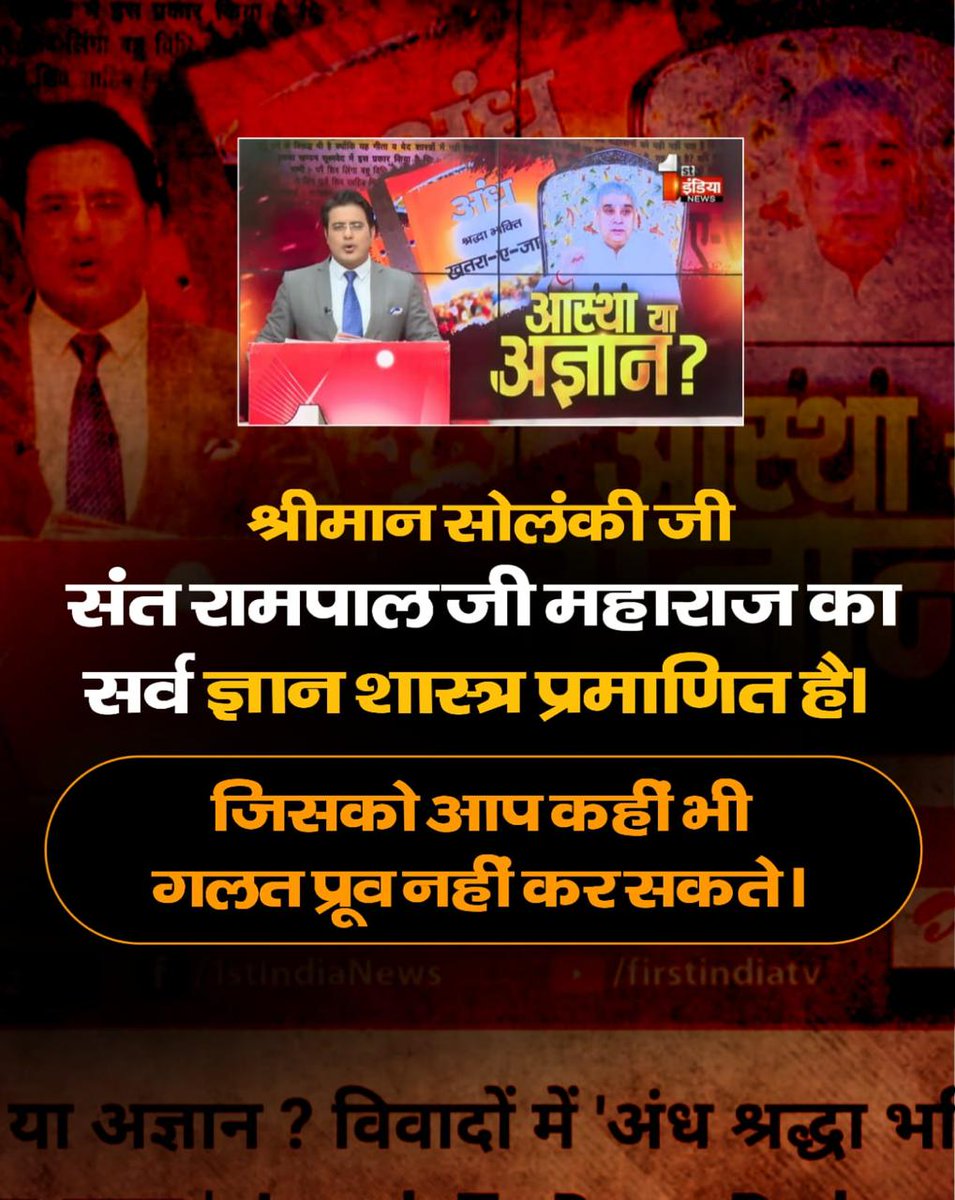 KD_Videos's tweet photo. #आखिर_ऊंट_आ_ही_गया_पहाड़केनीचे
संत रामपाल जी महाराज की पुस्तक अंध श्रद्धा भक्ति खतरा ए जान में लिखा ज्ञान शास्त्र प्रमाणित है। जिसको आप कहीं भी गलत साबित नहीं कर सकते।
Jawab To Dena Padega @1stIndiaNews https://t.co/IV5opZeZMM