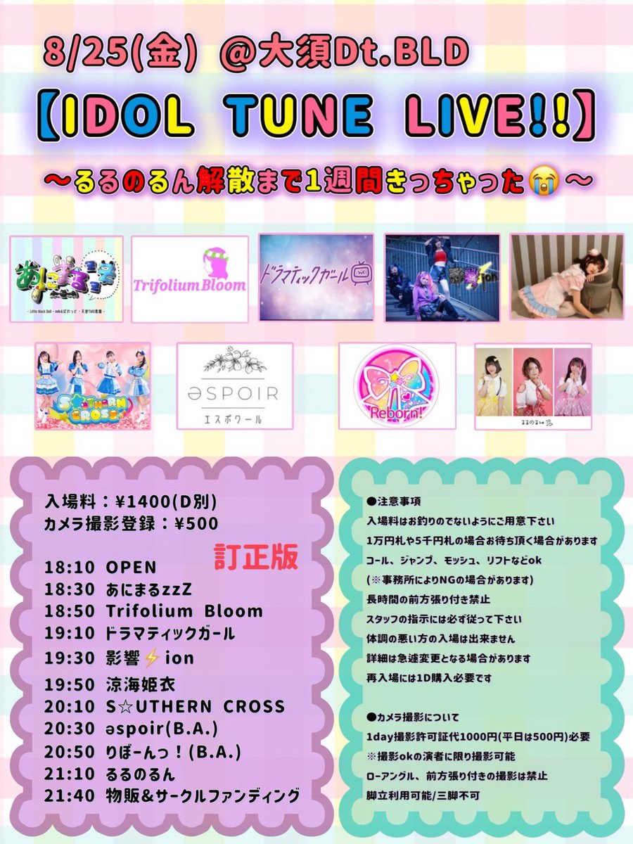 lulunoln's tweet photo. 明日はコチラ

IDOL TUNE LIVE
るるのるん解散まで1週間きっちゃった😭

明日限定で中間MC後の2曲だけ動画撮影可とさせていただきます

前半の曲は動画撮影不可です

21:10~るるのるん

よろしくお願いします https://t.co/xHtcekyNGn