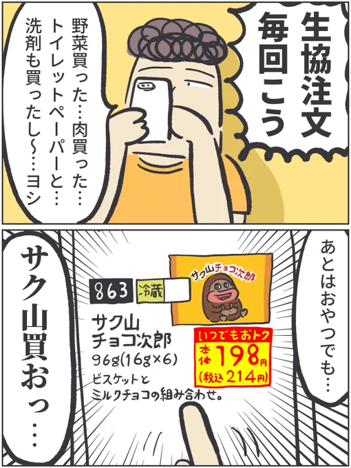 何回言ってんの???って感じですが生協の注文するたび、合計金額がすごい。おやつを諦めても、年々上がっていっているなぁと…サク山に罪はない…ババアの漫画 