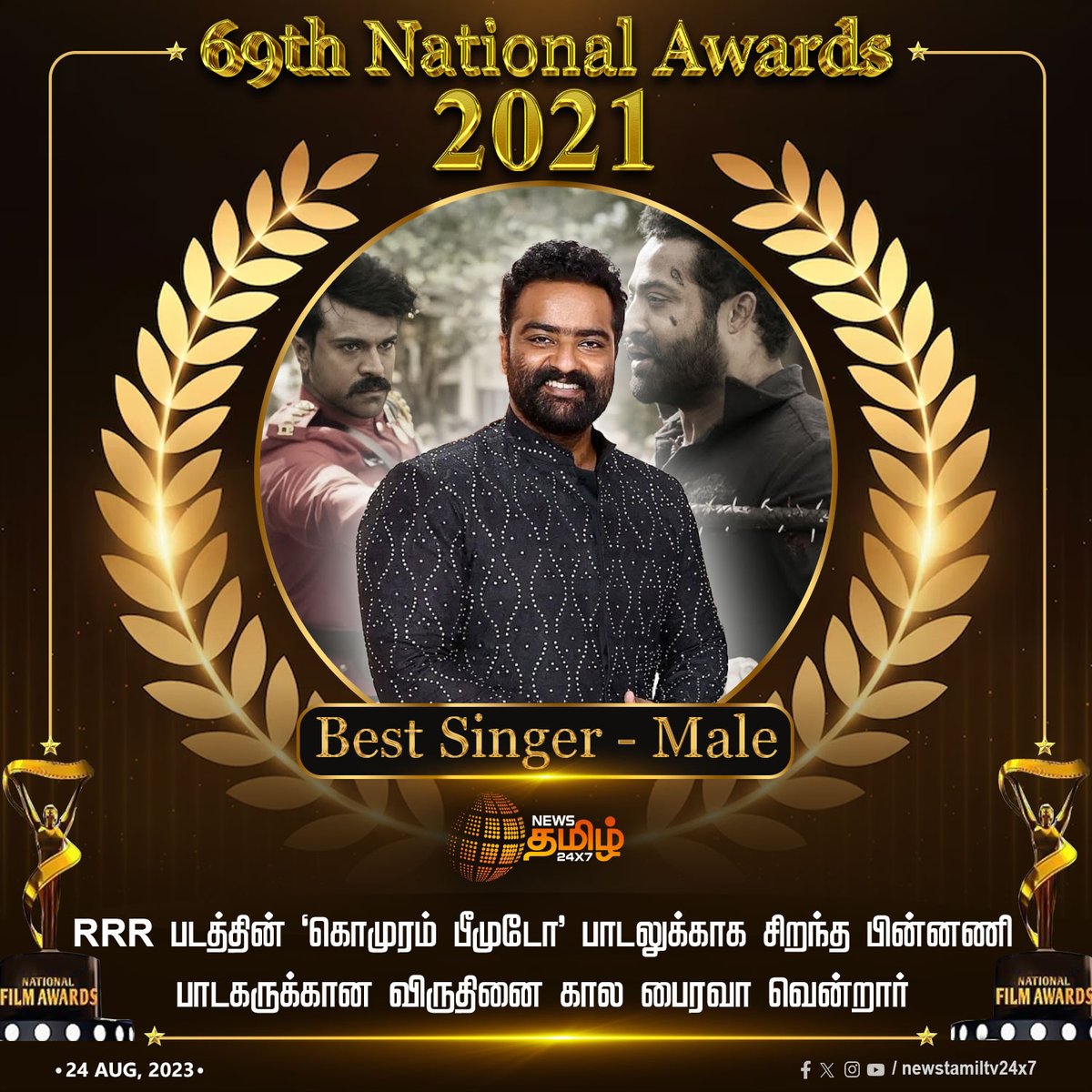 NewsTamilTV24x7's tweet photo. #NewsUpdate | RRR படத்தின் ‘கொமுரம் பீமுடோ’ பாடலுக்காக சிறந்த பின்னணி பாடகருக்கான விருதினை கால பைரவா வென்றார்
#NewsTamil24x7 | #69thNationalFilmAwards | #NationalAwards | #BestSingerMale | #RRR | #KomuramBheemudo https://t.co/tO7mOrly2e