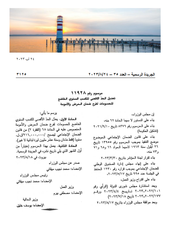 CroweLevant's tweet photo. يسرنا تزويدكم بنشرة حول المرسوم رقم 11928 تاريخ 18/8/2023، والمنشور في الجريدة الرسمية العدد 35 تاريخ 24/08/2023 المتعلق بتعديل الحد الأقصى للكسب السنوي الخاضع للحسومات لفرع المرض والأمومة ليصبح /216,000,000/ ل.ل. اعتبارا من أول الشهر الذي يلي تاريخ نشره.

#crowe_lv #MoF_Lebanon https://t.co/MJV3GYN8ZD