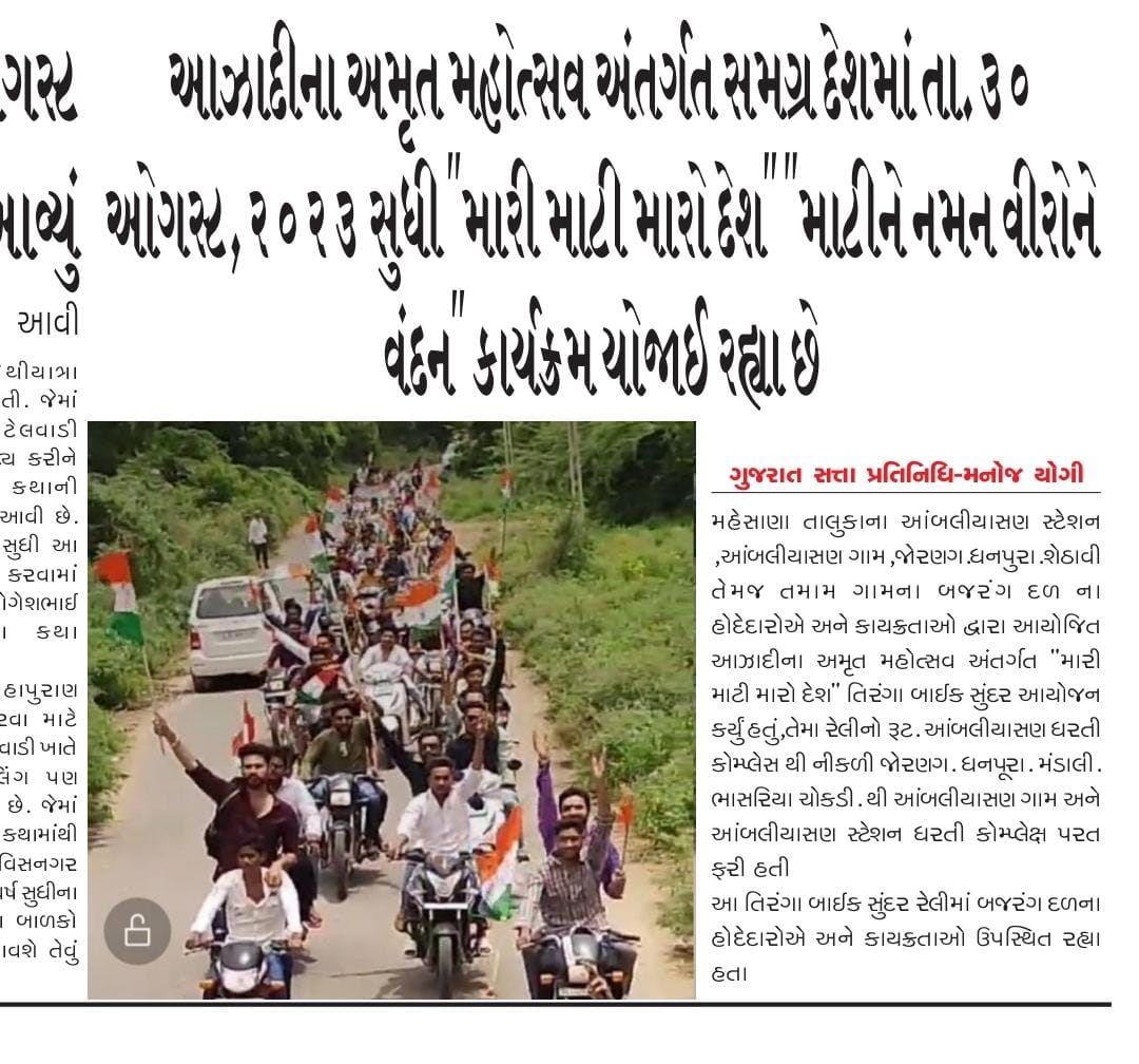 vipul_ritesh's tweet photo. આઝાદી કા અમૃત મહોત્સવ અંતર્ગત સમગ્ર દેશ માં દેશદાઝ અને દેશપ્રેમ, રાષ્ટ્રભક્તિ ના સુંદર કાર્યક્રમો યોજાયા હતા, તેવી જ રીતે બજરંગ દળ, જોરણંગ દ્વારા રાષ્ટ્રપ્રેમ રૂપે બહુ જ સરસ અને સુંદર તિરંગા બાઇક રેલી નું આયોજન કરવામાં આવ્યું હતું.🇮🇳🇮🇳🇮🇳 https://t.co/vTmNk68iSq