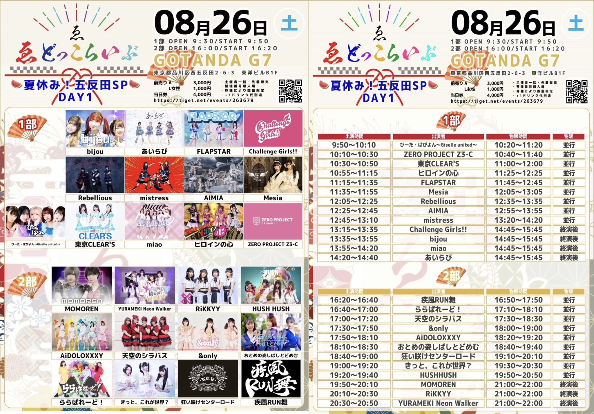 📅8/26(土)昼☀️
📍GOTANDA G7
💰前売 ¥3,000-/女性 ¥1,000- +1D
⏰OP/ST 9:30/9:50

"ゑどっこらいぶ ~夏休み🍉五反田SP DAY1~"
⚠️1部のみ⚠️

🔫12:25-12:45
📸12:55-13:55(並行物販)

🎫tiget.net/events/263679