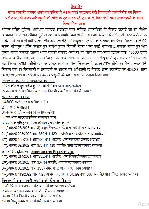थाना रौनाही #ayodhyapolice ने ATM कार्ड बदलकर पैसे निकालने वाले गिरोह का किया पर्दाफाश, दो नफर अभियुक्तों को चोरी के एक अदद एटीएम कार्ड, कैश मेमो तथा नगद रूपये के साथ किया गिरफ्तार। #UPPolice