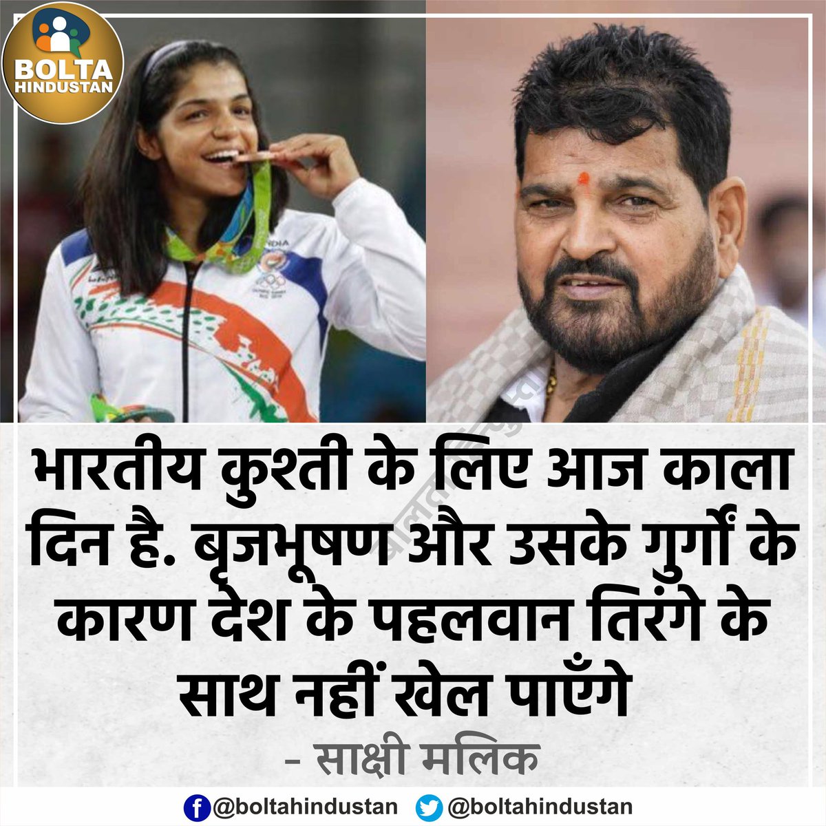 BoltaHindustan's tweet photo. भारतीय कुश्ती के लिए आज 'काला दिन' है, बृजभूषण के कारण देश के पहलवान 'तिरंगे' के साथ नहीं खेल पाएँगे : साक्षी मलिक https://t.co/E4f912YEpb