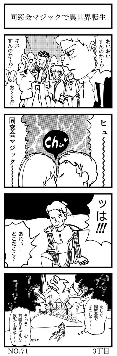 同窓会マジックで異世界転生

#4コマ漫画 
