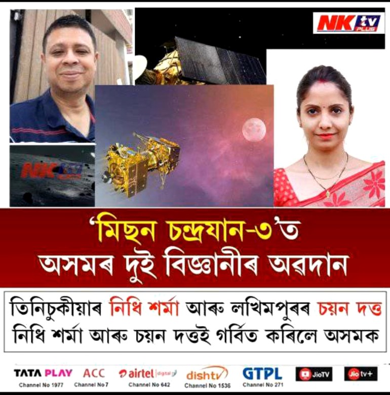 NaibulIslam14's tweet photo. Contribution of two scientists from Assam to Mission Chandrayaan 3 #Nidhi Sharma of Tinsukia and #Chayan Datta of Lakhimpur https://t.co/bPboioBrfT