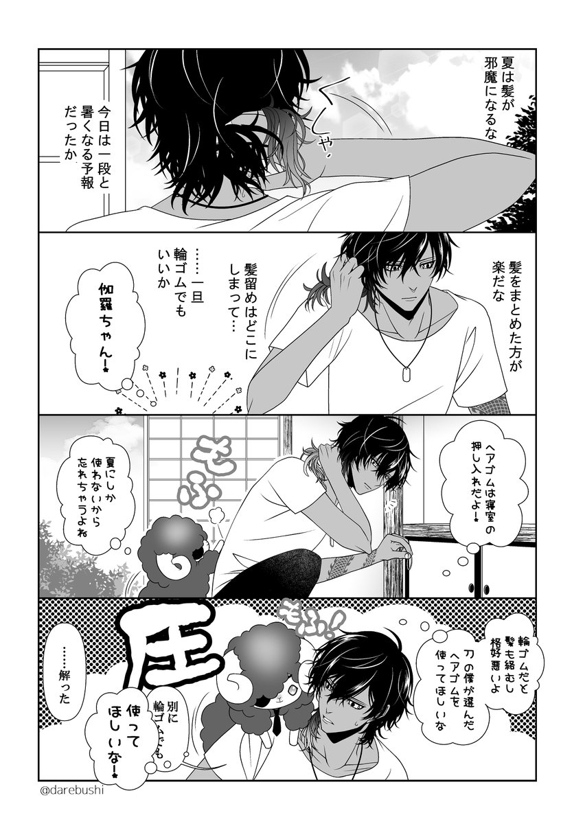 伽羅ちゃんと羊の光忠🐑
随分遅くなりましたが、今年も冷やしひつじ男士始めました🍧
毎日暑いですね嫌ですね🫠
もう1Pはまた出来次第UPします🫠
