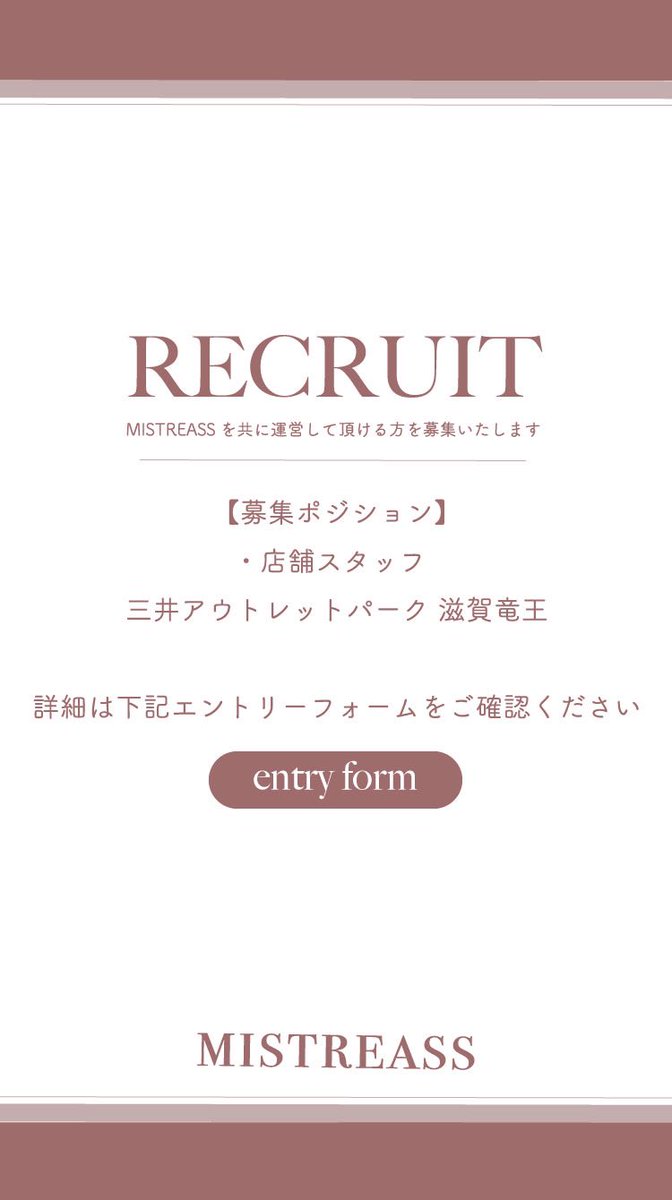 🤍お知らせ🤍

MISTREASSが
三井プレミアムアウトレット滋賀竜王にて
𝟫/𝟥𝟢 - 𝟣𝟣/𝟧 の期間限定オープンが決定🌼
⁡
𝖬𝖨𝖲𝖳𝖱𝖤𝖠𝖲𝖲 の
アイテムがアウトレット価格で
ご購入いただけます🛍️
⁡
それに伴い店舗スタッフも募集中です！！

MISTREASSが好きな方に
ぜひ店頭にたってもらいたいな🥹

私もお忍びで
お邪魔したいと思ってます🫶

▼スタッフ募集はこちらから🤍
https://t.co/Wrv2hjQ8nQ