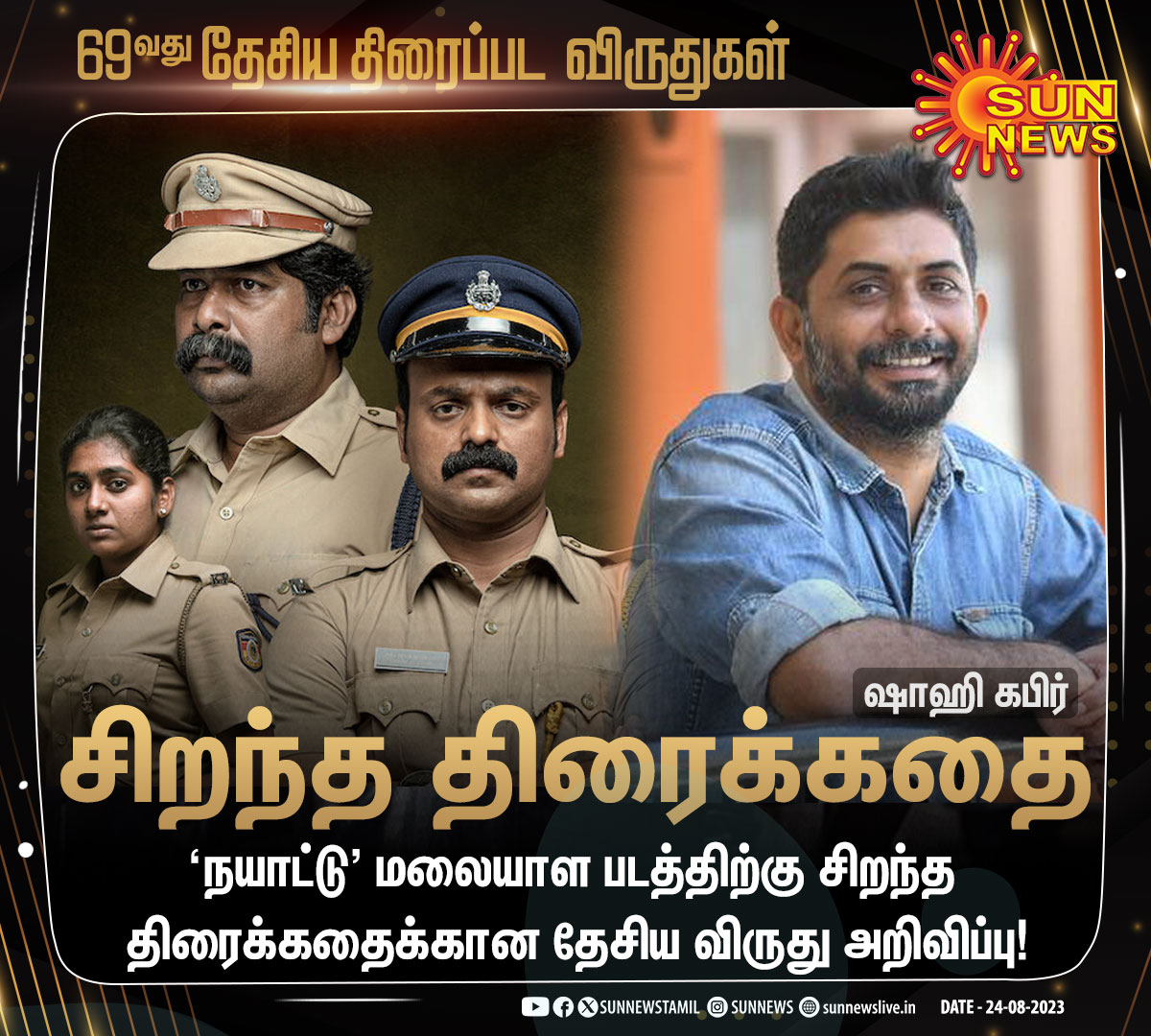 'நயாட்டு' மலையாள படத்திற்கு தேசிய விருது!

#SunNews | #NationalFilmAwards2023 | #Nayattu