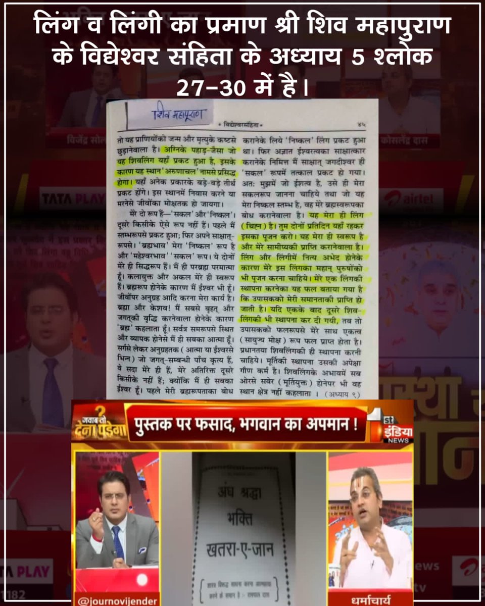 #आखिर_ऊंट_आ_ही_गया_पहाड़केनीचे Sadashiv himself says on page 25 of Vidhveshwar Samhita that Shiva Linga is in reality an inseparable form of Ling and Lingi. Jawab To Dena Padega @JournoVijender