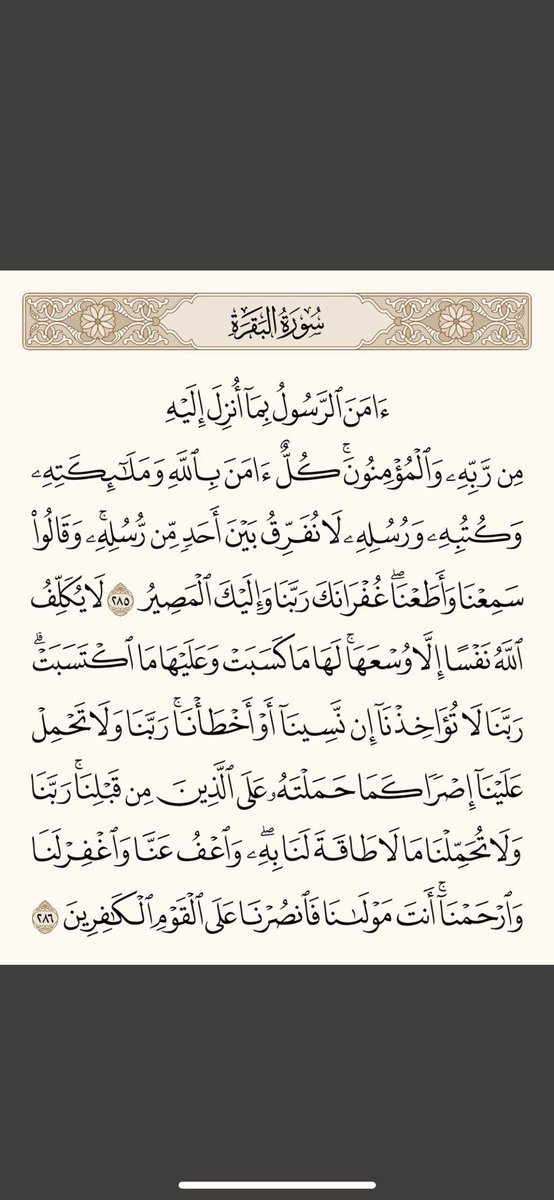 يقول النبي ﷺ كما جاء في الصحيحين:

"مَن قرَأَ الآيَتَينِ مِن آخِر سورة البقرةِ في لَيلةٍ كَفَتاهُ".