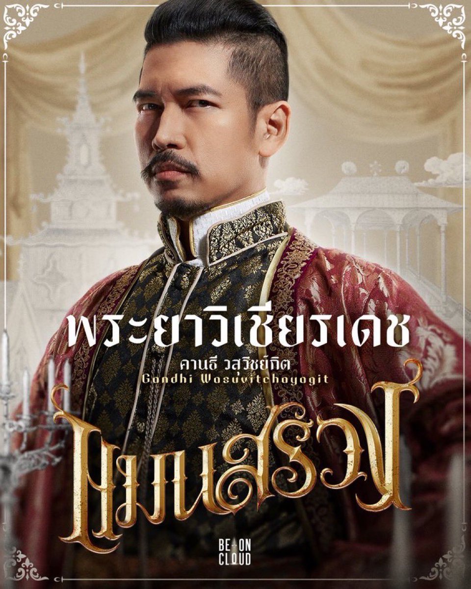 PUY_kaaa's tweet photo. #แมนสรวง คือ โปรดักชั่นสวย นักแสดงดี(โดยเฉพาะรุ่นใหญ่) ที่ชอบที่สุดไม่นับมายอาโป(อันนี้ที่หนึ่งในใจ 😆) คือ พระยาวิเชียรเดช (คานธี วสุวิชย์กิต) เล่นน้อยแต่มากจริงๆ 

โดยเฉพาะบทกรุ้มกริ่มใส่พ่อเขมเนื้อทอง กับทำหน้าซื่อตาใส หว่านล้อมกดดันเป็นที่หนึ่ง

#แมนสรวง #มายอาโป #ManSuang https://t.co/YyrCxyIpDI