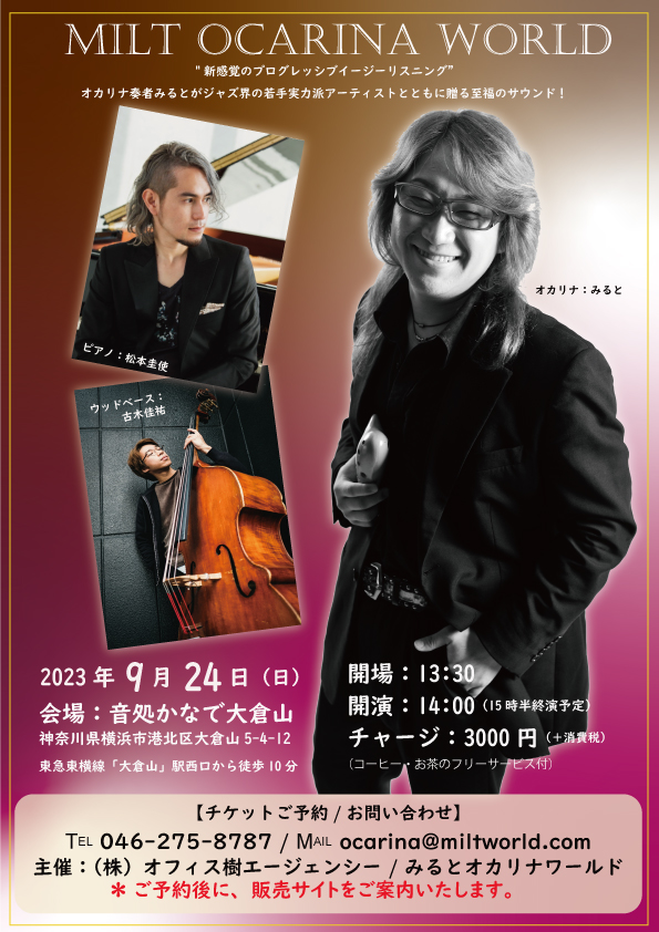 ocarina_shion's tweet photo. 【拡散いただけると嬉しいです♪】
「Milt Ocarina World コンサート 2023 in 神奈川」
8月25日午前0時より販売開始です♪
（既にご予約いただいている方には別途ご案内いたしますが、
下記のショップからチケットをご購入いただいても構いません）
.
.
オカリナ奏者みるとが手掛ける独自のジャンル
「プログレッシブ・イージー・リスニング」を、
若手実力派のアーティストお二人と共にお届けする
贅沢なコンサートです。
心の琴線に触れる澄んだオカリナの音色
（それでも「がっつり変拍子」ｗ）
美しい上質のピアノ、
変幻自在のウッドベース
.
唯一無二の世界観が聴く人すべてを魅了します。
オカリナファンの方々はもちろん、
音楽好きの皆様にもお勧めです。
.
◆会場　音処かなで大倉山
https://t.co/k9DPWYoxfi
.
◆料金　3300円（消費税込み）
◆開場　13:30　　開演　14:00
.
出演：
みると/オカリナ
松本圭使/ピアノ
古木佳祐/ベース
.
.
会場は、東急東横線「大倉山駅」から歩いて１０分ほど（平坦な道です）のところにあります。当日は、コーヒーまたはお茶を無料でお楽しみいただけます。
.
ぜひ、この特別なコンサートに参加し、響き渡るオカリナの美しい音色に身を任せてください。心地よい音色に包まれることで、日常の喧騒から解放され、心身ともにリフレッシュすることができます。
.
【チケットのお買い求めはこちら♪】
https://t.co/CwvLlce6Iv
.
【お問い合わせはこちら♪】
ocarina@miltworld.com
.
※　チケットは数に限りがありますので、
お早めにお買い求めください。
.
※　諸般の事情により、
出演者、開場開演時間が変更される場合があります。
その場合は、事前にお客様にお知らせいたします。

#オカリナ奏者みると
#オカリナ
＃松本圭使
#古木佳祐
#ocarina