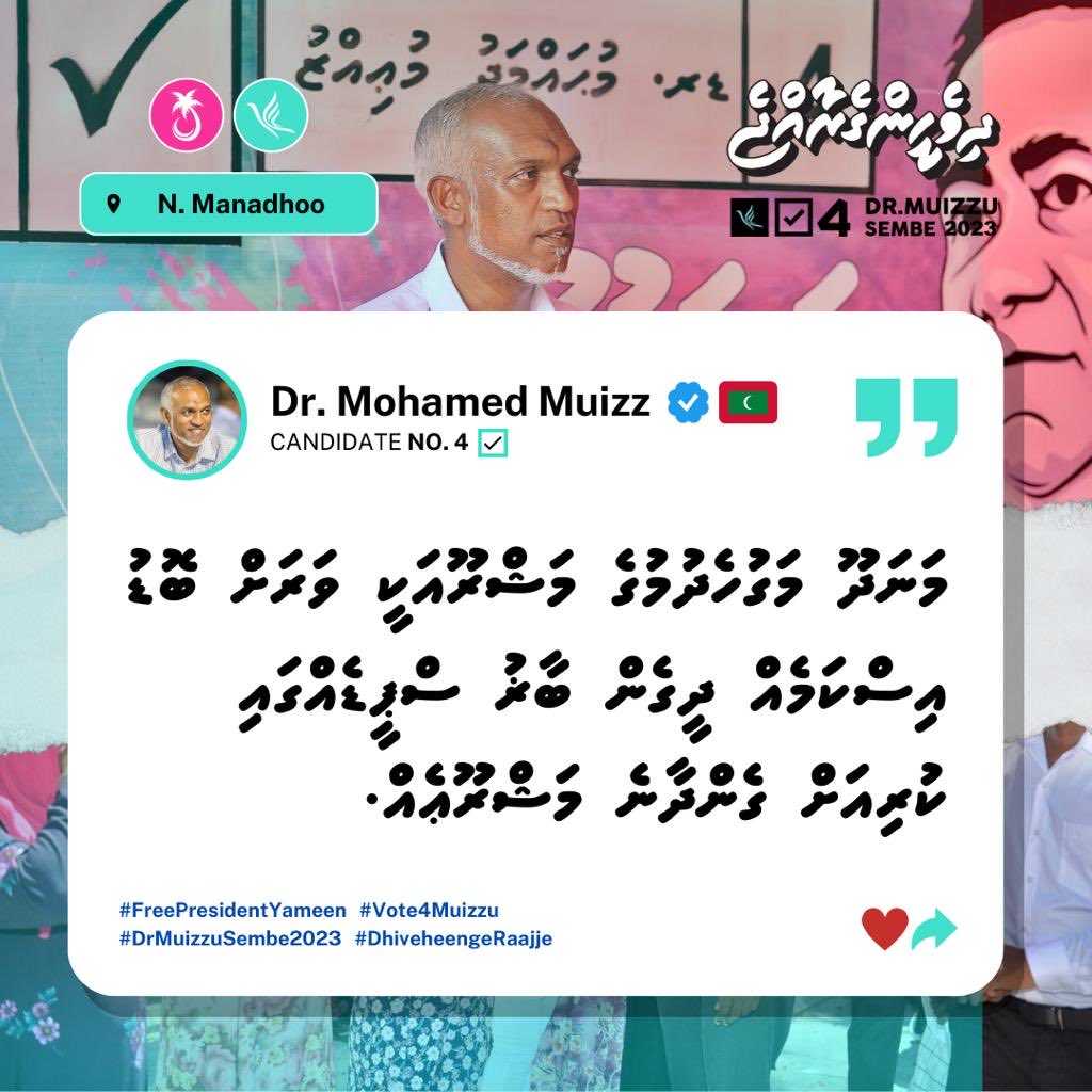 ProgressPartyMV's tweet photo. "މަނަދޫ މަގުހެދުމުގެ މަޝްރޫއަކީ ވަރަށް ބޮޑު އިސްކަމެއް ދީގެން ބާޜު ސްޕީޑެއްގައި ކުރިއަށް ގެންދާނެ މަޝްރޫޢެއް" -ދިވެހީންގެ ރިޔާސީ ކެންޑިޑޭޓް ޑރ. މުޙައްމަދު މުޢިއްޒު
📍ނ.މަނަދޫ

@MMuizzu 

#Vote4Muizzu
#DrMuizzuSembe2023
#DhiveheengeRaajje
#FreePresidentYameen https://t.co/OSPvZS1w0L