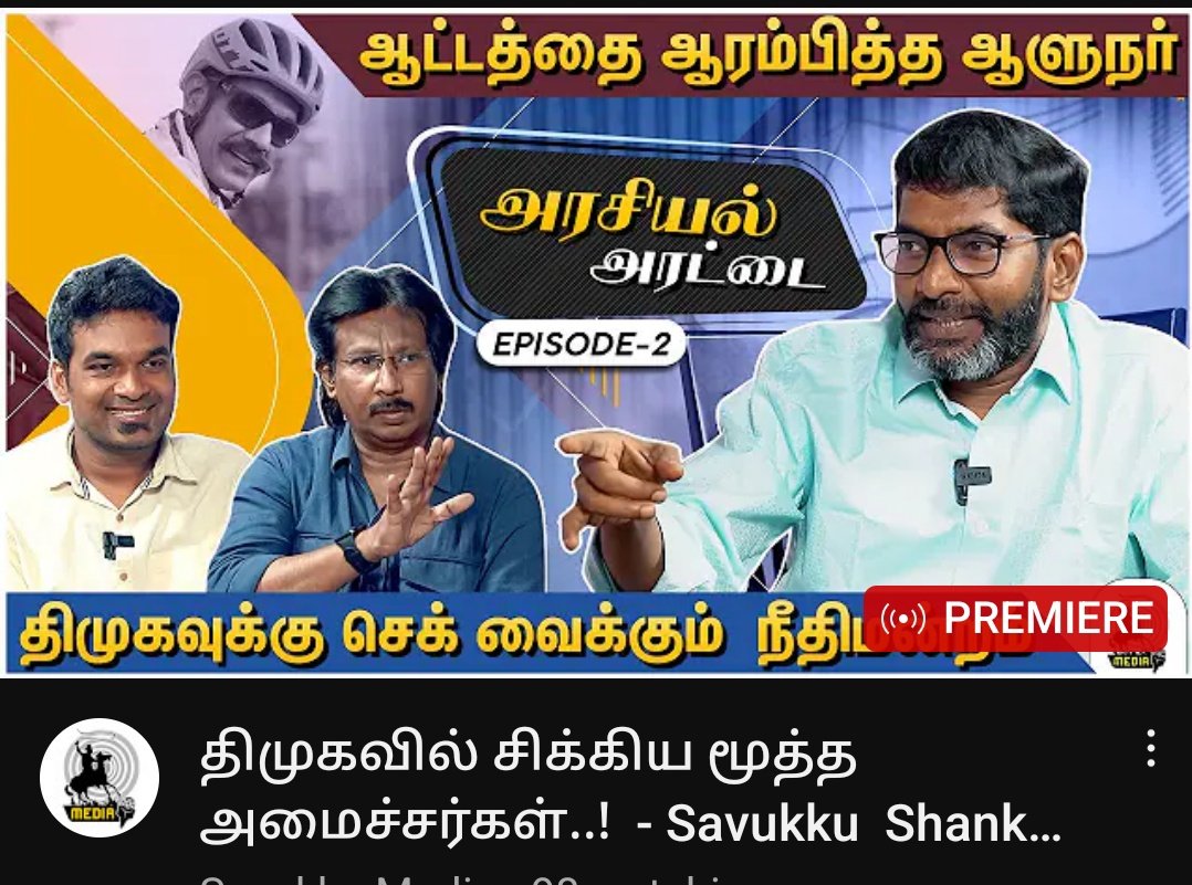 @SavukkuOfficial 
Interview on @Savukkumedia 
#ArasiyalArattai-2
Watch now....
youtu.be/KI0n64t0GcQ?si…