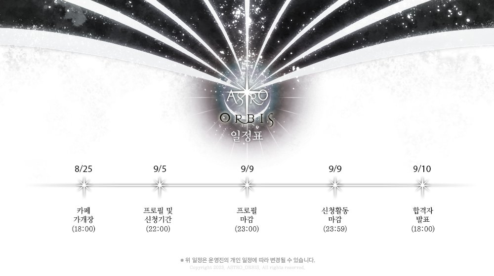 ASTRO_ORBIS's tweet photo. ✶ ASTRO : ORBIS 추가모집 일정을 안내합니다.

‣ 2023년 9월 5일 22:00 신청기간 시작
‣ 2023년 9월 9일 23:59 신청기간 종료
‣ 커뮤니티 일정은 운영진 개인 일정에 따라 변경될 수 있습니다. https://t.co/ZjyCJnlutx