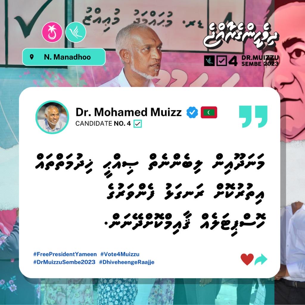 ProgressPartyMV's tweet photo. "މަނަދޫއިން ލިބެންނެތް ޞިއްޙީ ޚިދުމަތްތައް އިތުރުކޮށް ރަނގަޅު ފެންވަރުގެ ހޮސްޕިޓަލެއް ޤާއިމްކޮށްދޭނަން" -ދިވެހީންގެ ރިޔާސީ ކެންޑިޑޭޓް ޑރ. މުޙައްމަދު މުޢިއްޒު
📍ނ.މަނަދޫ

@MMuizzu 

#Vote4Muizzu
#DrMuizzuSembe2023
#DhiveheengeRaajje
#FreePresidentYameen https://t.co/My5C87Nb9R