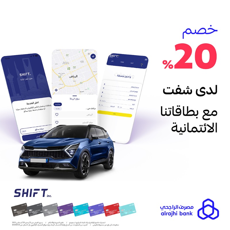 alrajhibank's tweet photo. لا توقف مشاويرك 🚙
بخصم 20% اطلب كابتن أو استأجر سيارة من "شفت" مع بطاقات #مصرف_الراجحي الائتمانية 💳💙
@shiftinc_KSA
