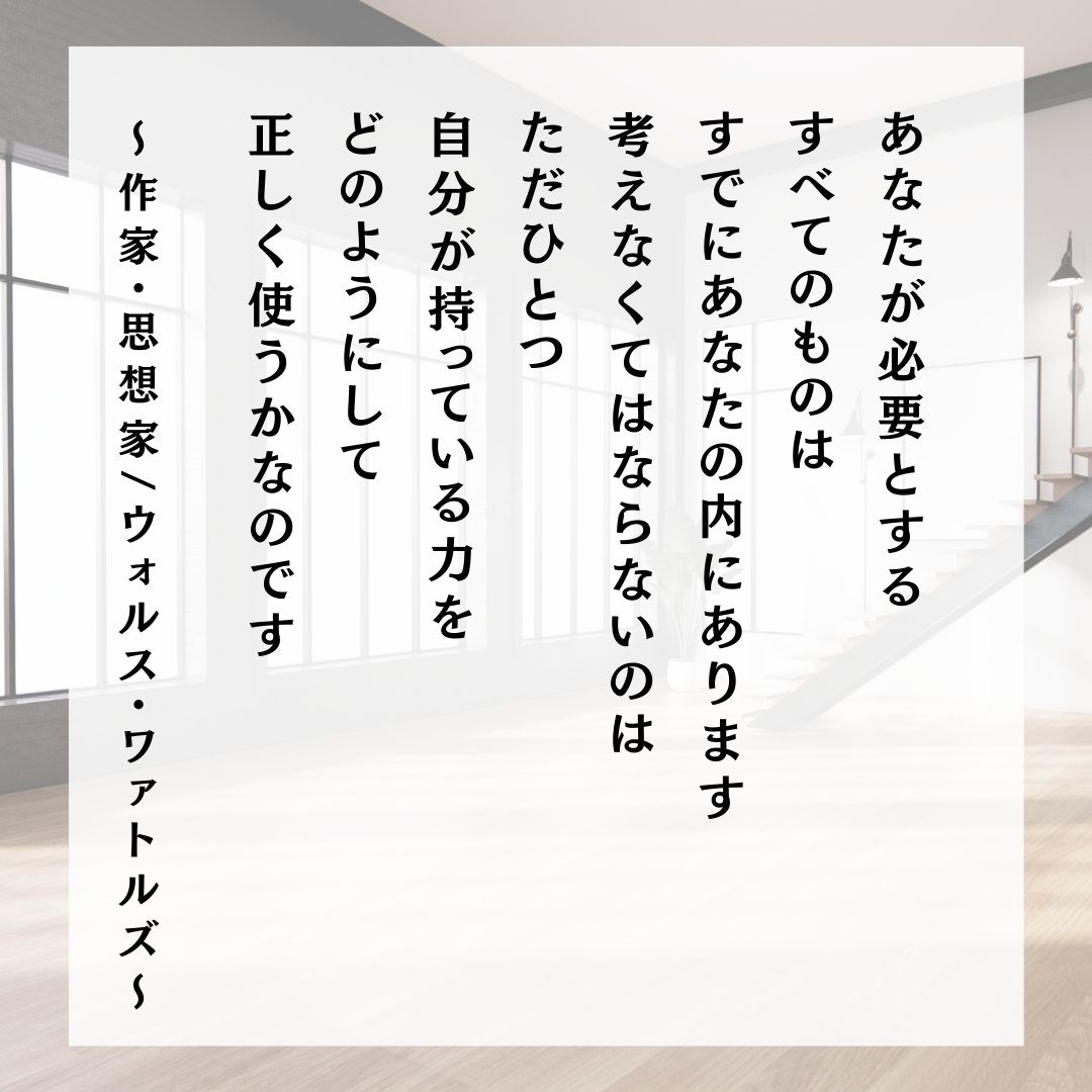 宝物はすでに自分の中にある。
自分の活かし方をよく考えよう。